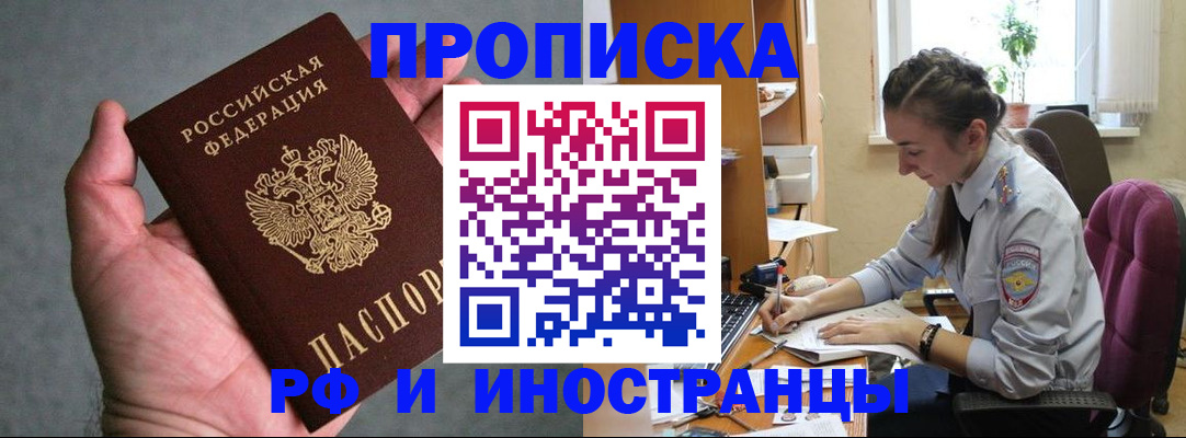 прописка для работы в Павловске